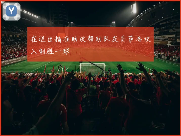 在送出精准助攻帮助队友贡萨洛攻入制胜一球