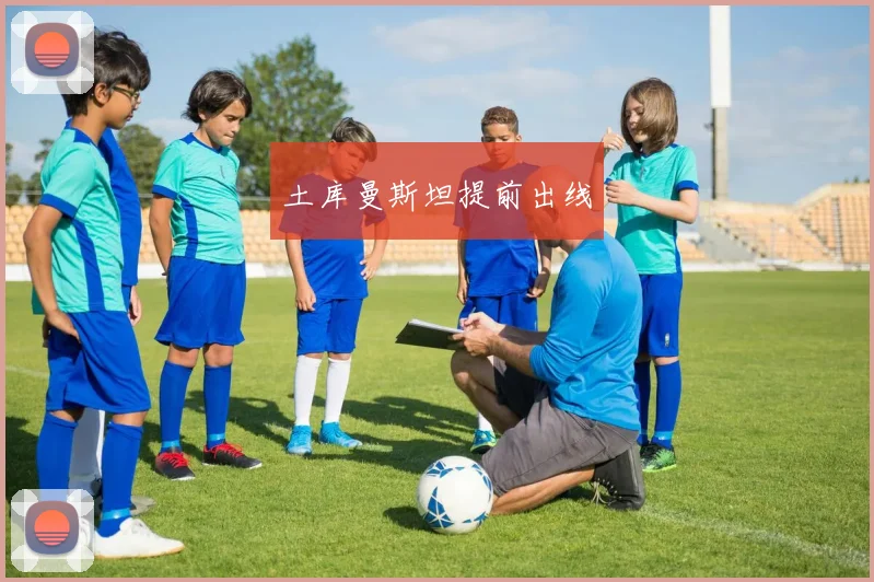土库曼斯坦提前出线