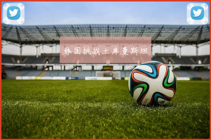 韩国挑战土库曼斯坦
