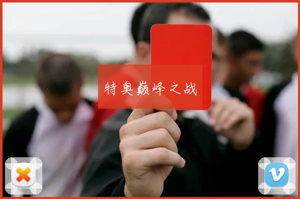 特奥巅峰之战
