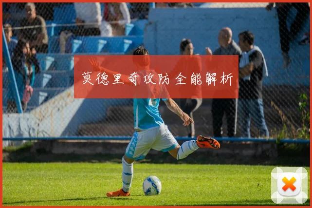 莫德里奇攻防全能解析