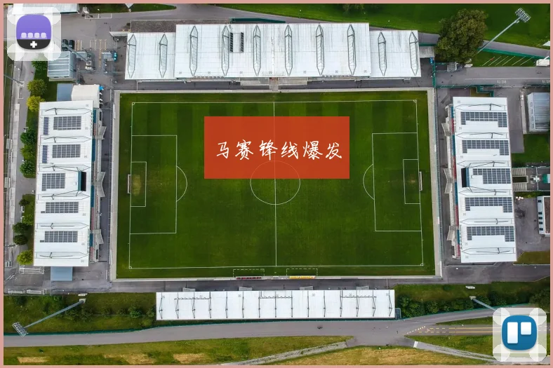 马赛锋线爆发