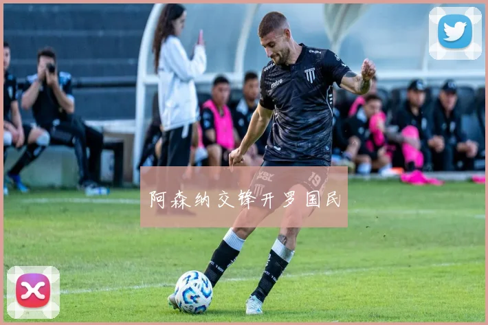 阿森纳交锋开罗国民