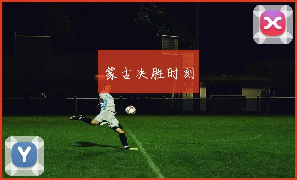 蒙古决胜时刻