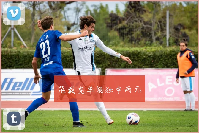 范戴克单场独中两元