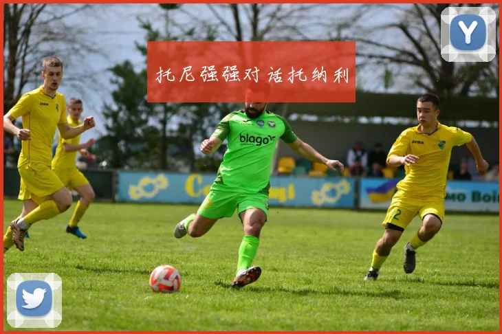 托尼强强对话托纳利