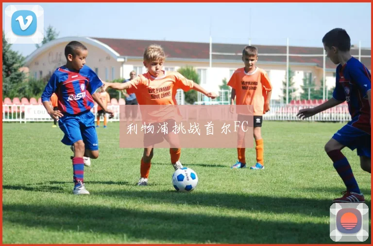 利物浦挑战首尔FC