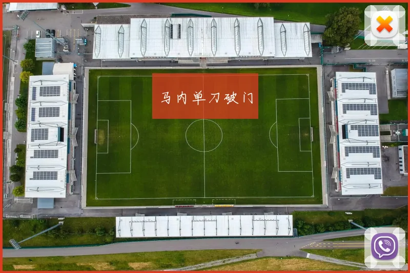 马内单刀破门