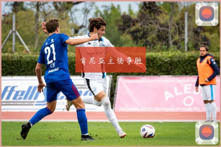 肯尼亚主场争胜