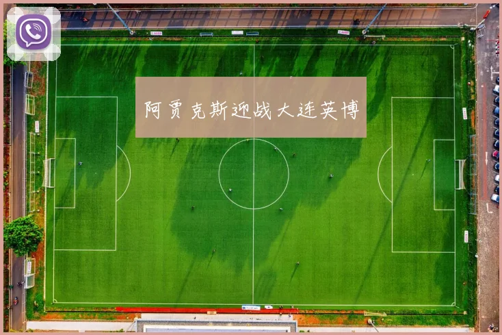 阿贾克斯迎战大连英博