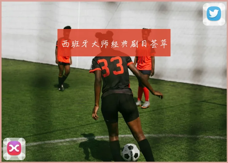 西班牙大师经典剧目荟萃