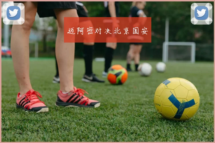 迈阿密对决北京国安