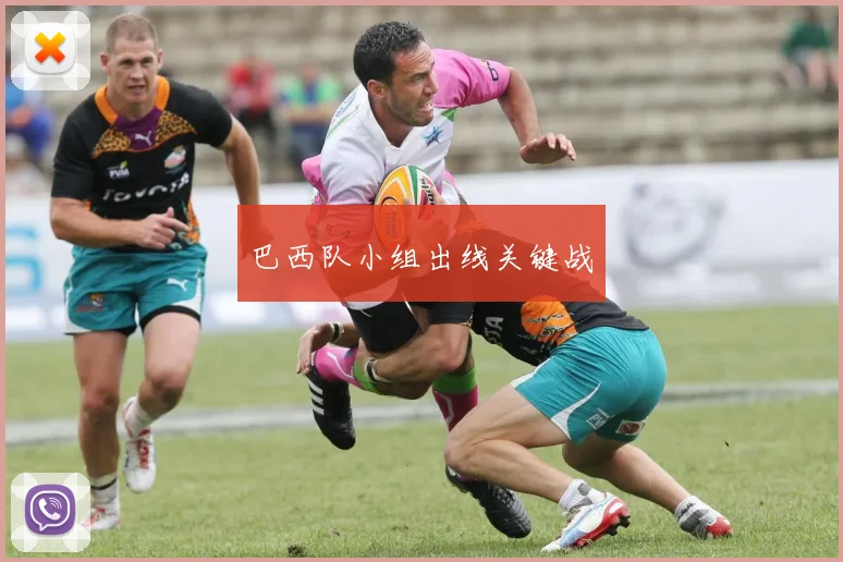 巴西队小组出线关键战