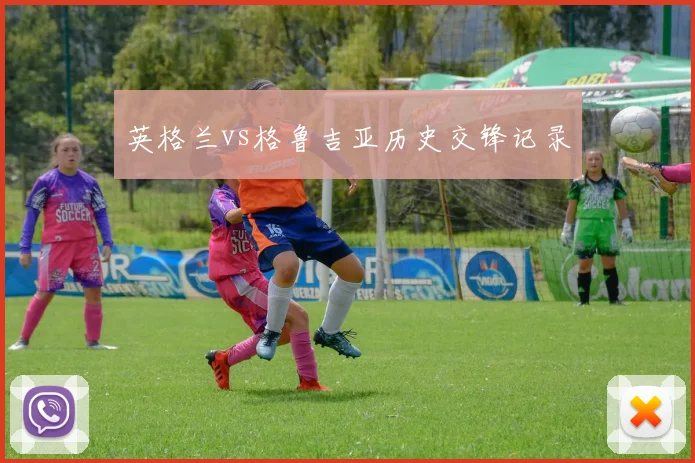 英格兰vs格鲁吉亚历史交锋记录