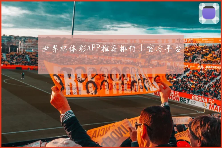 世界杯体彩APP推荐排行｜官方平台
