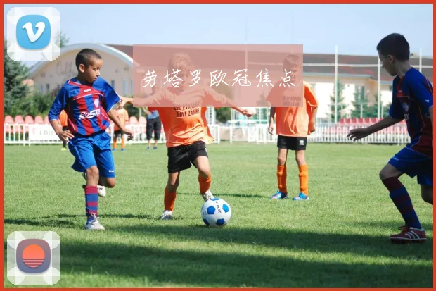 劳塔罗欧冠焦点