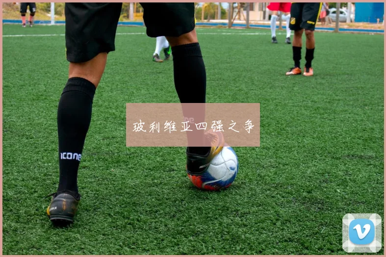 玻利维亚四强之争