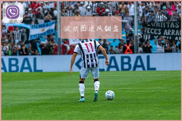 波尔图逆风翻盘