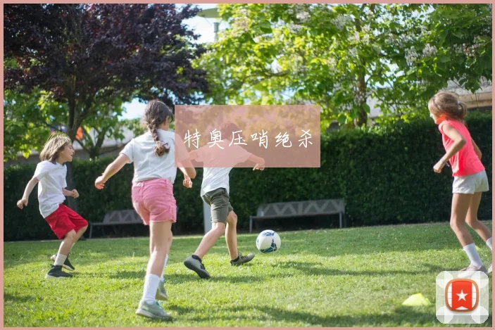 特奥压哨绝杀