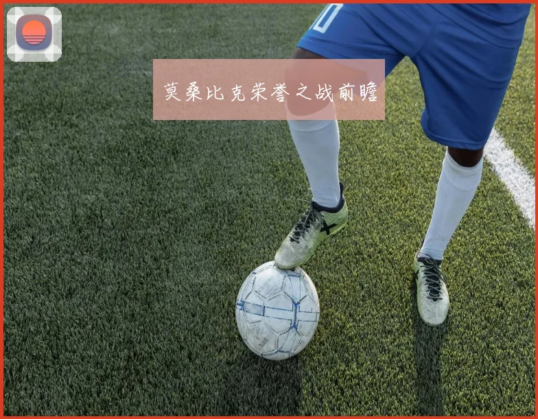 莫桑比克荣誉之战前瞻