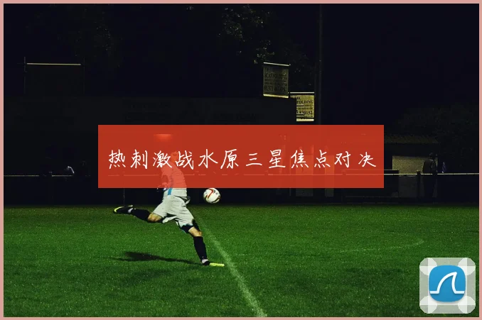 热刺激战水原三星焦点对决