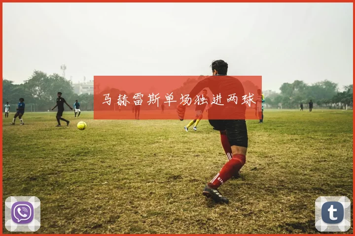 马赫雷斯单场独进两球
