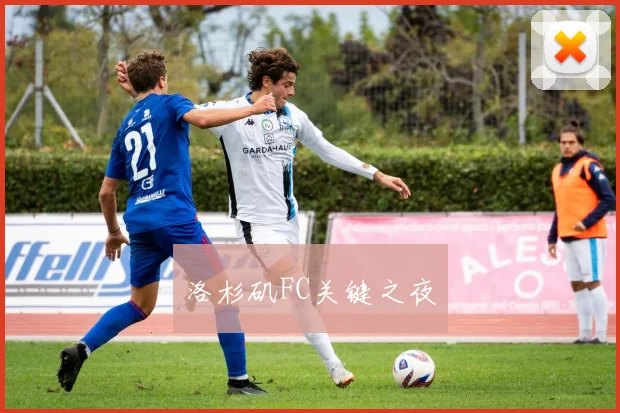 洛杉矶FC关键之夜