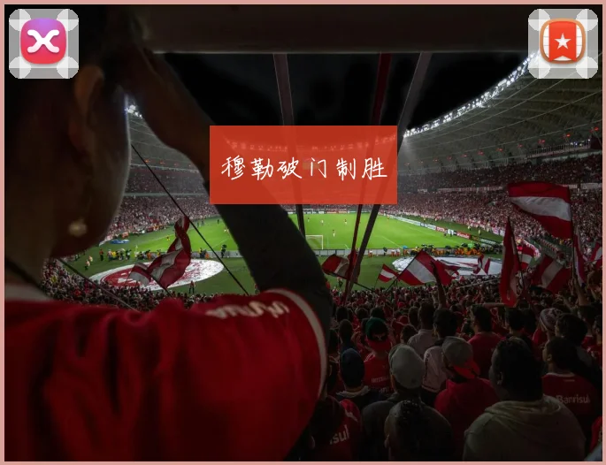 穆勒破门制胜