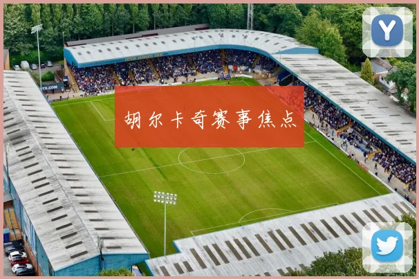 胡尔卡奇赛事焦点