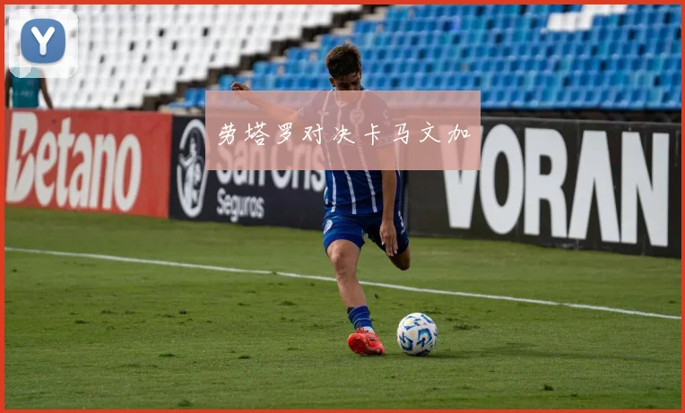 劳塔罗对决卡马文加