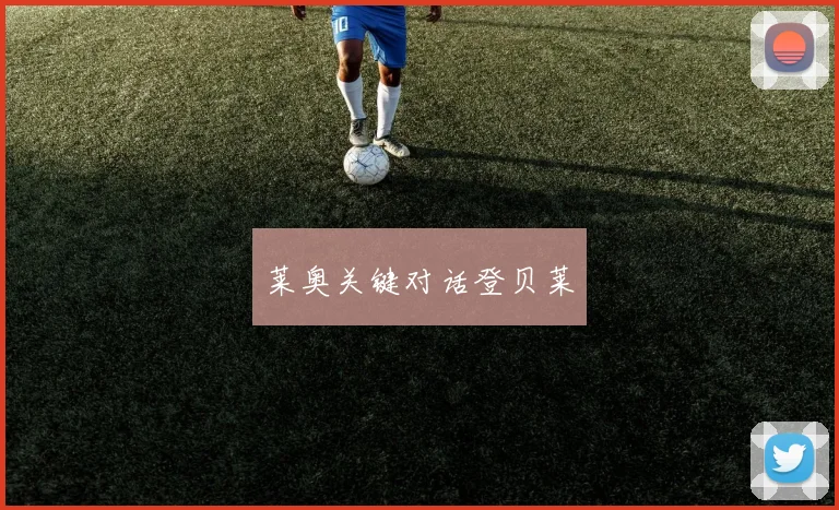 莱奥关键对话登贝莱