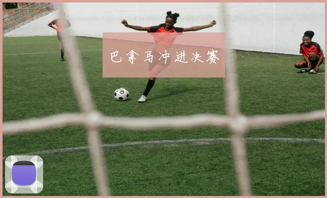 巴拿马冲进决赛