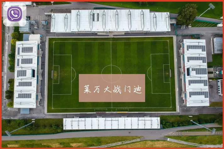 莱万大战门迪