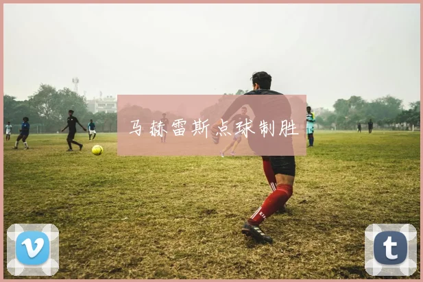 马赫雷斯点球制胜