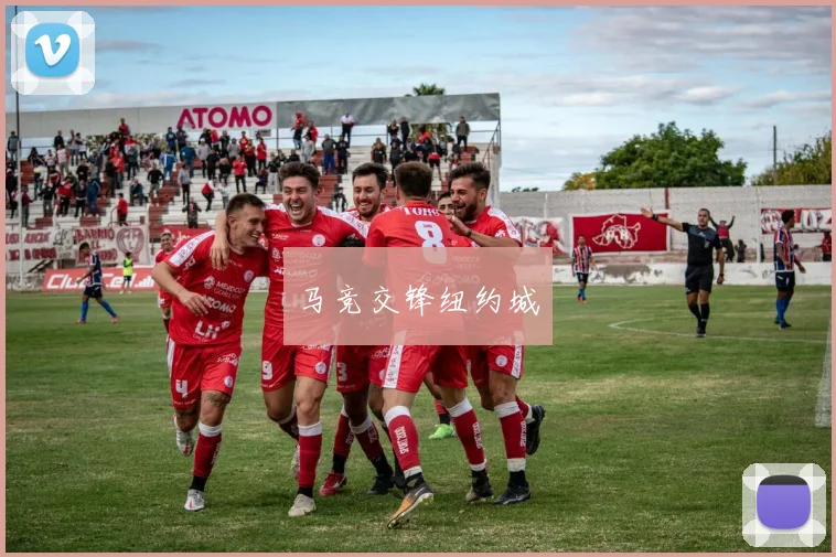 马竞交锋纽约城