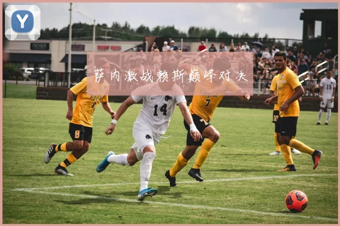 萨内激战赖斯巅峰对决