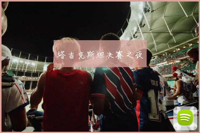 塔吉克斯坦决赛之夜