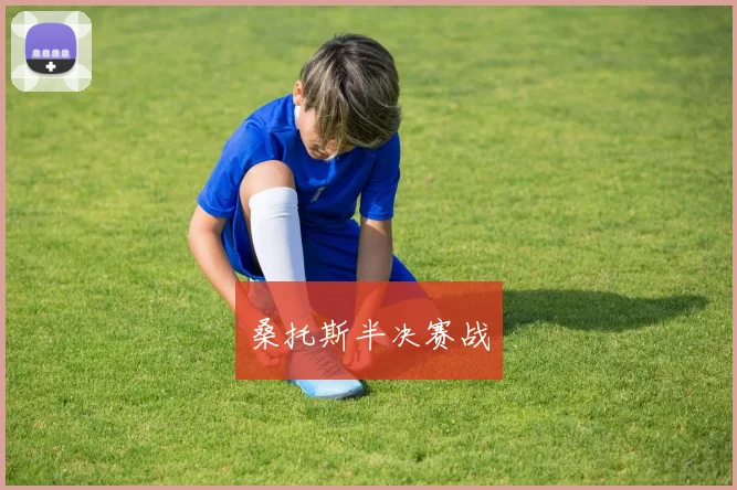 桑托斯半决赛战