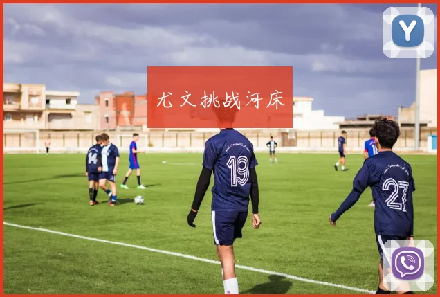 尤文挑战河床