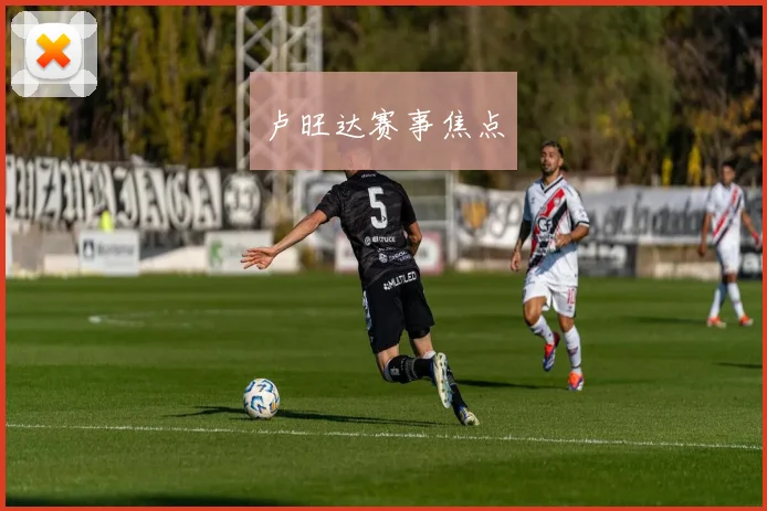 卢旺达赛事焦点