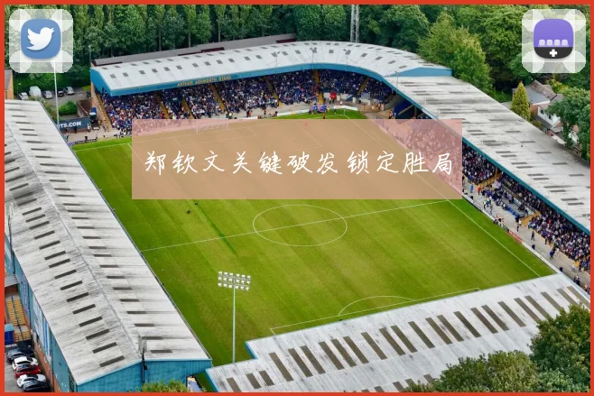 郑钦文关键破发锁定胜局