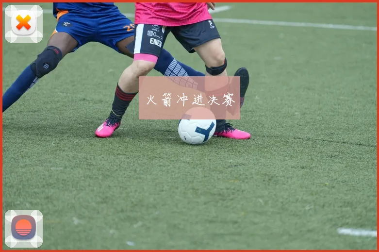 火箭冲进决赛