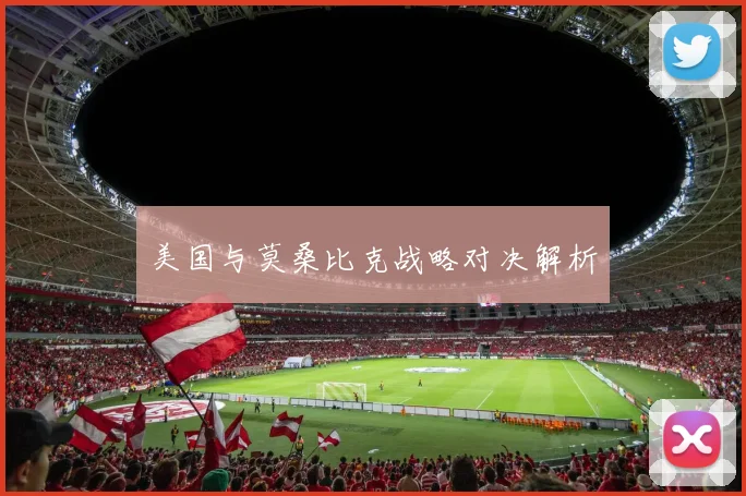 美国与莫桑比克战略对决解析