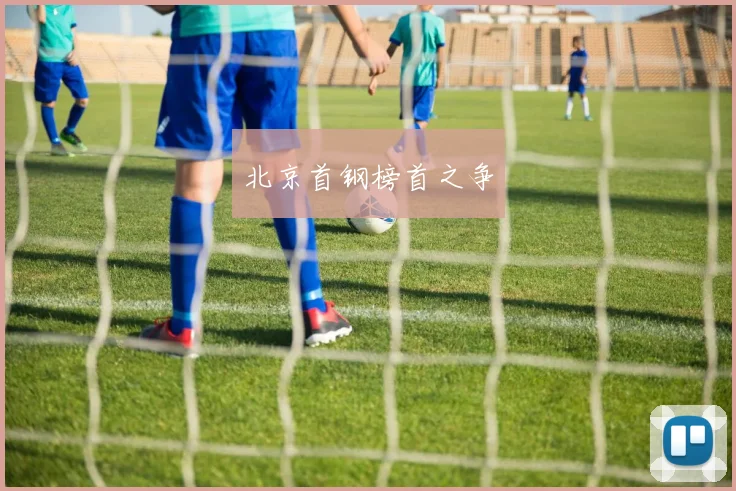 北京首钢榜首之争