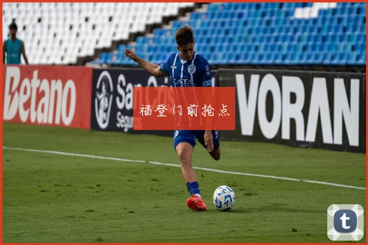 福登门前抢点