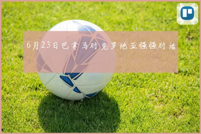 6月23日巴拿马对克罗地亚强强对话