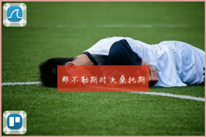 那不勒斯对决桑托斯