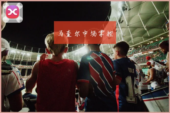 马奎尔中场掌控