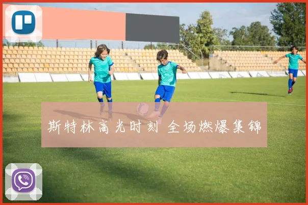 斯特林高光时刻 全场燃爆集锦