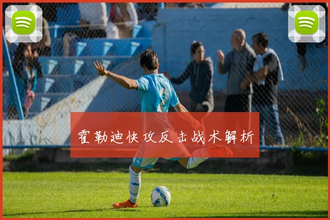 霍勒迪快攻反击战术解析